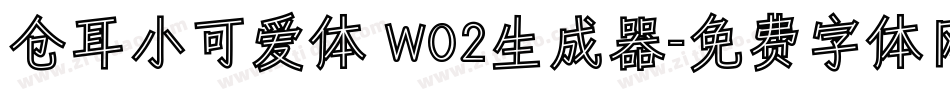 仓耳小可爱体 W02生成器字体转换